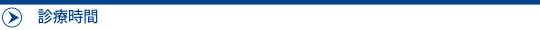 診療時間