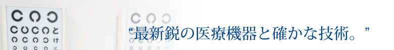 たかしまアイクリニック検査機器