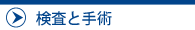 たかしまアイクリニック検査と手術