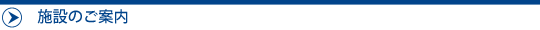 施設のご案内