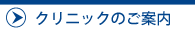 たかしまアイクリニックのご案内