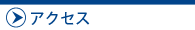 たかしまアイクリニックアクセス