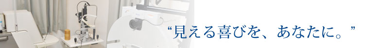 クリニック診療設備